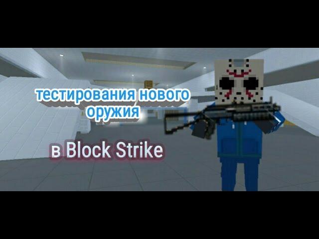 ТЕСТИРУЕМ НОВОЕ ОРУЖИЕ В BLOCK STRIKE | ОТКРЫТИЕ КЕЙСОВ