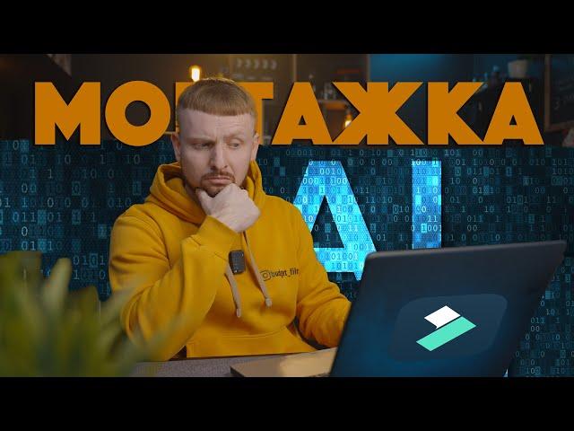 Монтажная программа с ИИ | Wondershare Filmora 13 AI