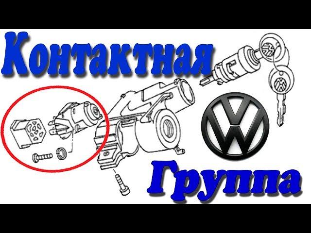 PASSAT B3 Замена контактной группы замка зажигания