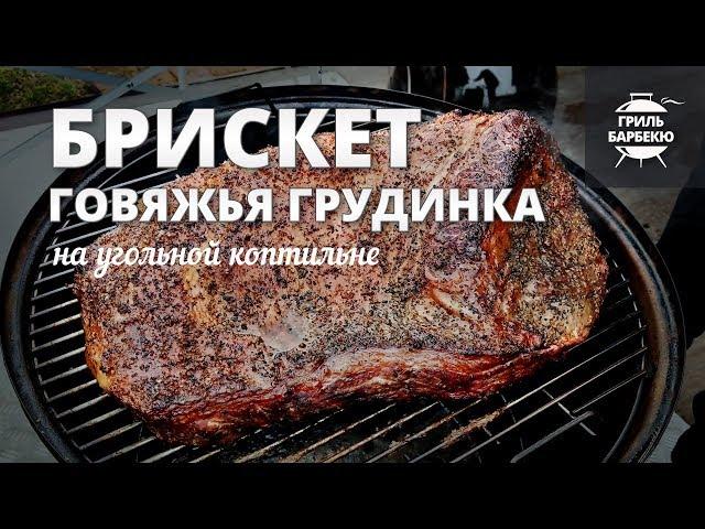 Брискет (brisket), говяжья грудинка (рецепт на угольной коптильне)