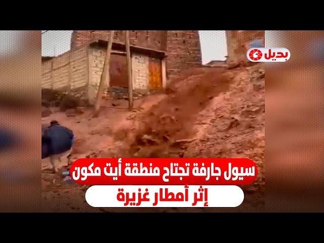 سيول جارفة تجتاح منطقة أيت مكون بإقليم أزيلال إثر أمطار غزيرة