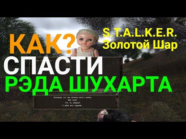 Как спасти Шухарта?S.T.A.L.K.E.R.Золотой Шар.Завершение