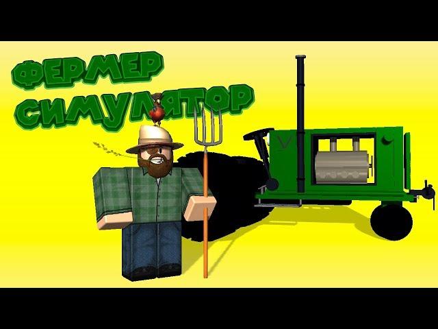  Роблокс СИМУЛЯТОР ФЕРМЕРА Roblox Farming Simulator