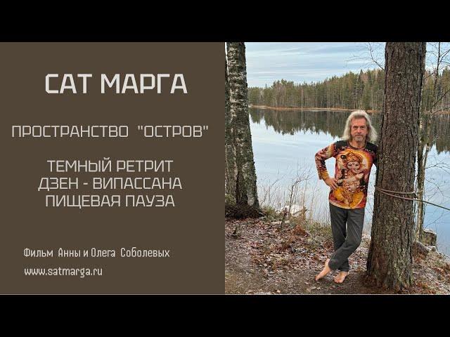 Сат Марга. Центр "Остров". Темные ретриты. Випассана. Пищевая пауза. Фильм Анны и Олега Соболевых