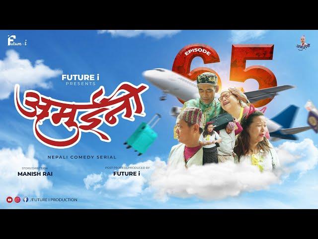 AMUINI (अमुईनी ) || NEPALI COMEDY SERIAL || MANISH RAI || FUTURE I ||   EPISODE 65