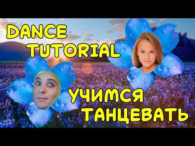 УЧИМ ТАНЕЦ НЕЗАБУДКА | DANCE TUTORIAL