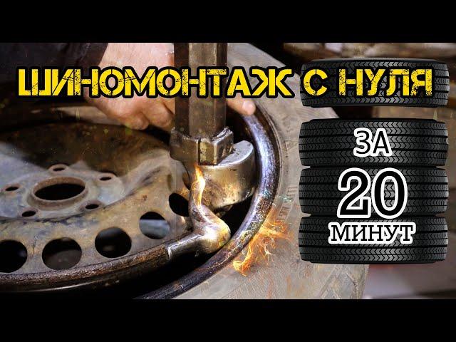 Шиномонтаж с нуля (разборочный станок)