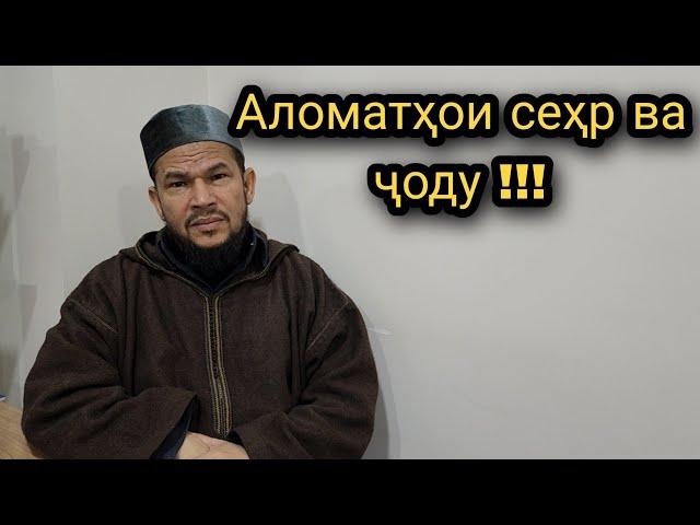 Аломатҳои сиҳр ( Ҷоду )
