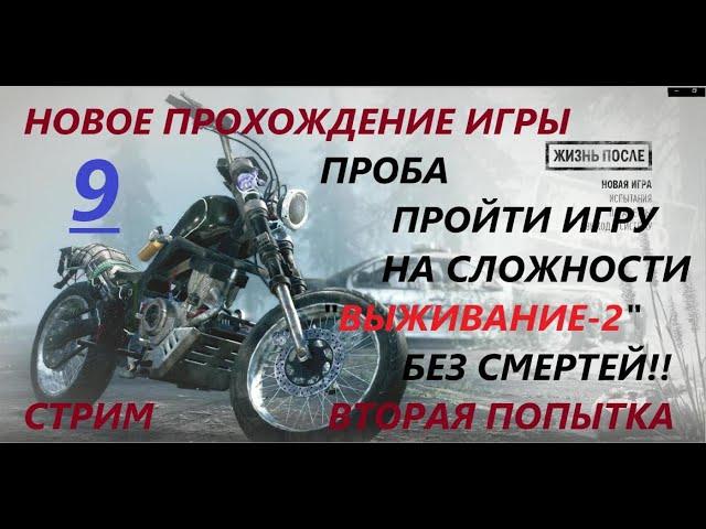 Days Gone ( Жизнь после ) №9 Прохождение стрим, сложность выживание 2 ( до первой смерти)