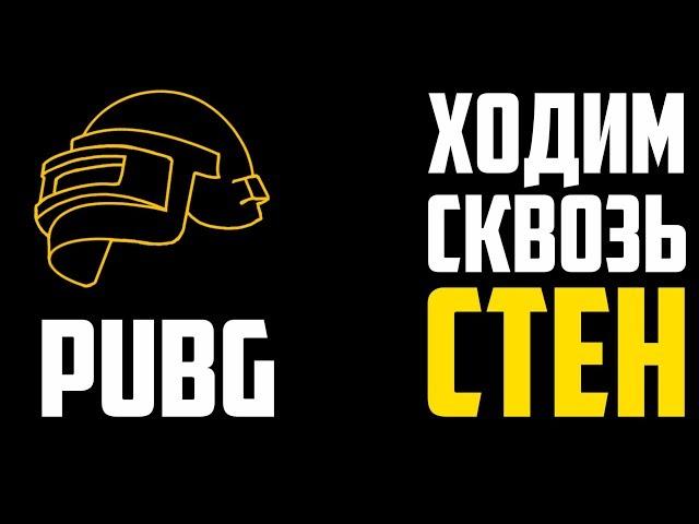 Как ходить сквозь стен в PUBG. PLAYERUNKNOWN'S BATTLEGROUNDS