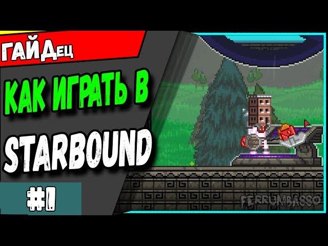 Starbound. С чего начинать играть? Гайд для новичков #1