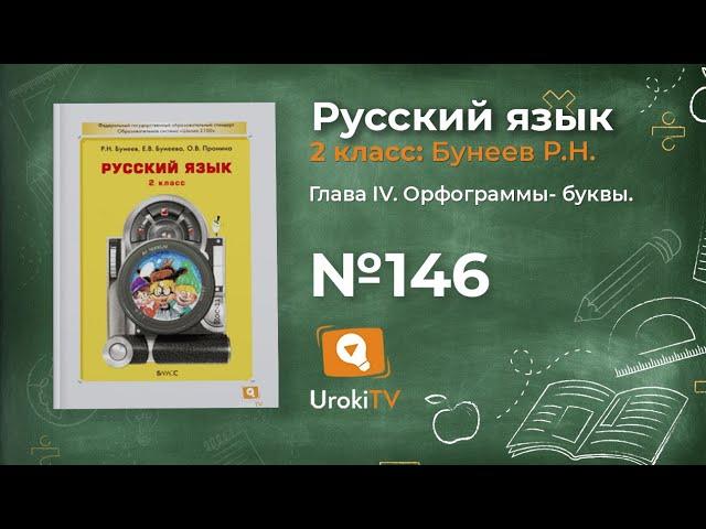 Упражнение 146 — Русский язык 2 класс (Бунеев Р.Н., Бунеева Е.В., Пронина О.В.)