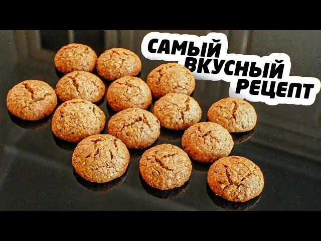 ОВСЯНОЕ ПЕЧЕНЬЕ - САМЫЙ ВКУСНЫЙ и ПРОСТОЙ РЕЦЕПТ