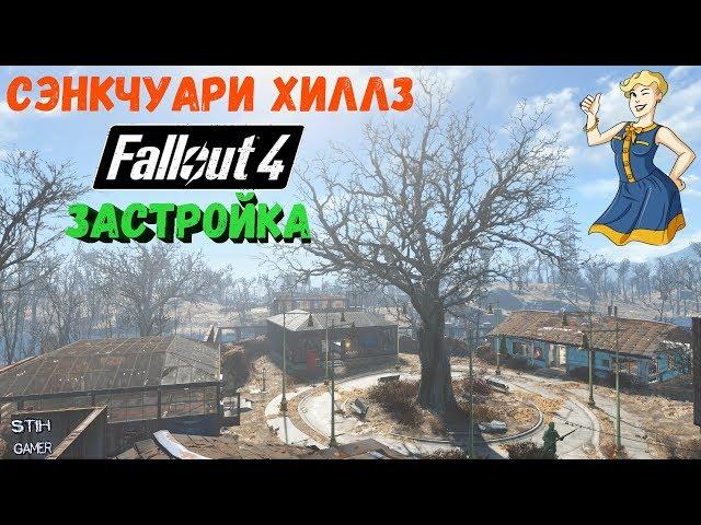 Fallout 4: Полная Застройка Сэнкчуари Хиллз