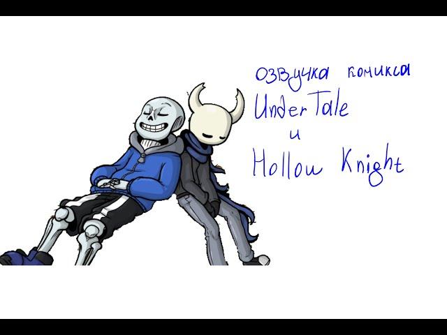 Озвучка комиксов по UnderTale и Hollow Knight / часть 4 \ Tehnick Cat