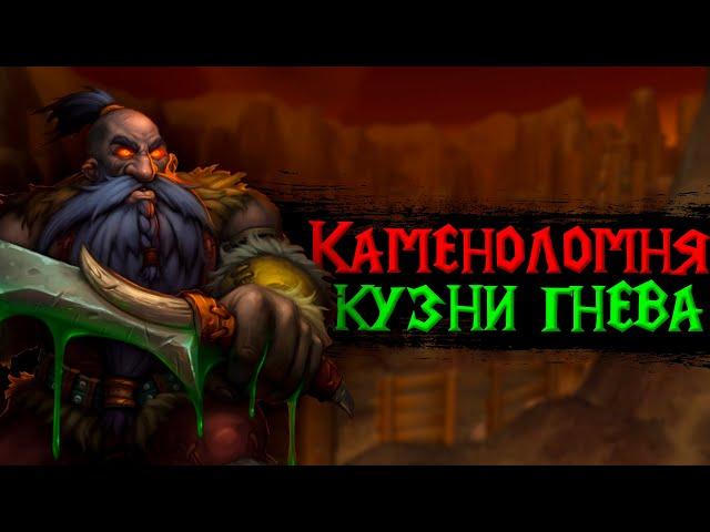 Всё о кастомном подземелье Hateforge Quarry [Каменоломня Кузни Гнева] на Turtle Wow