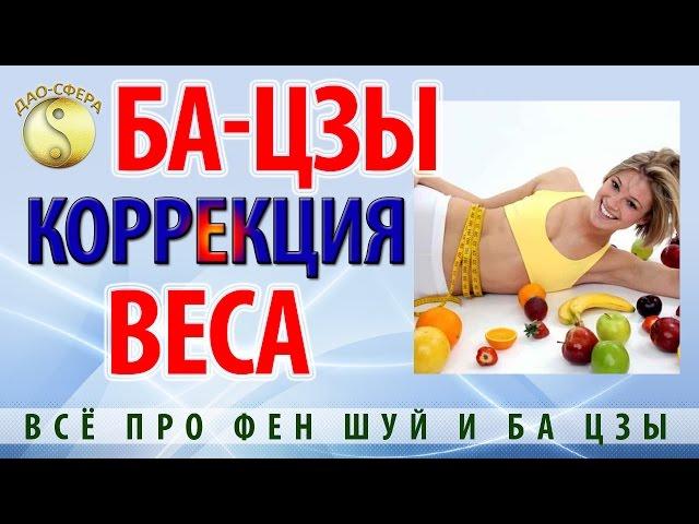 #БаЦзы | Коррекция избыточного веса. Всё про Фен Шуй и Ба Цзы. Дмитрий Владимирович