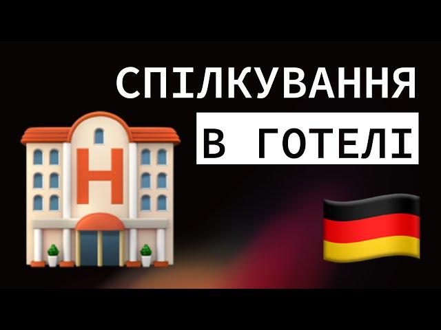 111 ФРАЗ ДЛЯ КОМФОРТНОГО СПІЛКУВАННЯ В ГОТЕЛІ | [РІВЕНЬ B1-B2]