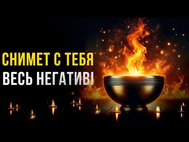 Просто Включи! Сильнейшая ЧИСТКА от НЕГАТИВНОГО ВОЗДЕЙСТВИЯ, ВРАГОВ, ЗАВИСТНИКОВ и ЭНЕРГОВАМПИРОВ