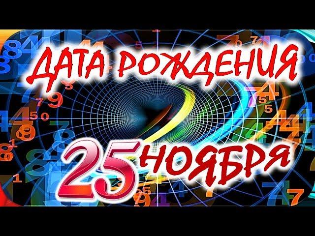 ДАТА РОЖДЕНИЯ 25 НОЯБРЯСУДЬБА, ХАРАКТЕР И ЗДОРОВЬЕ ТАЙНА ДНЯ РОЖДЕНИЯ