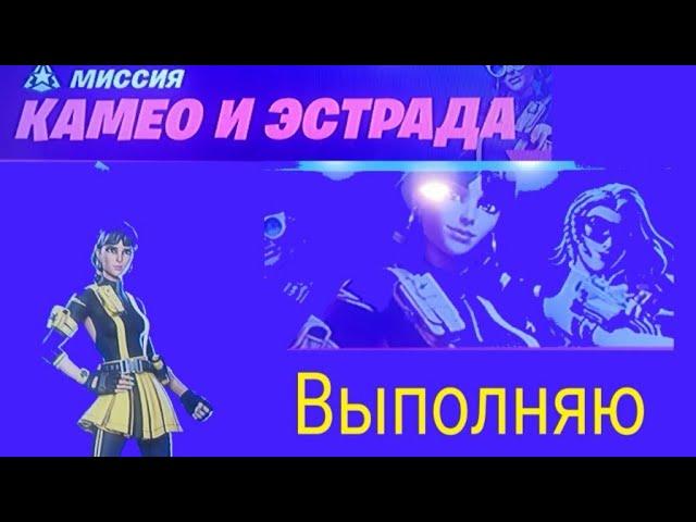 Фортнайт испытания "камео и эстрада".Выплняю.Гайд