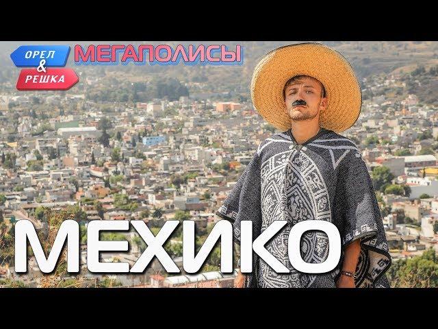 Мехико. Орёл и Решка. Мегаполисы (rus, eng subs)