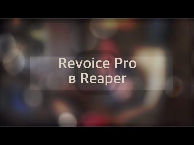 Revoice Pro в Reaper без перетаскивания мышкой (2020)