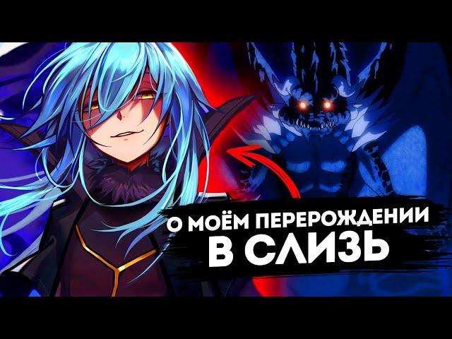 О моём перерождении в слизь! Очередной шаблонный аниме исекай?