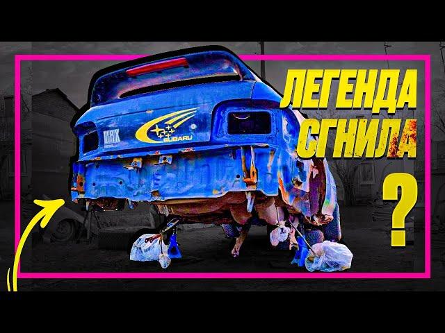 Как быть, если легенда СГНИЛА?  Продляю жизнь авто  План "Б" для Subaru impreza GC. EPISODE 1.