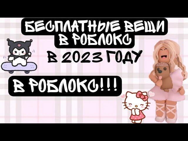 как получить бесплатные вещи в роблокс???#роблокс#бесплатныевещи