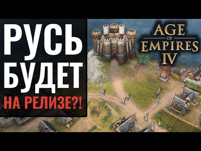 Русь будет в Age of Empires 4?! Особенности и фишки всех новых цивилизаций