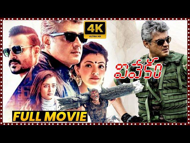 Vivekam Telugu Full Movie || Ajith Kumar And Kajal Aggarwal Action/Thriller Movie ||  Matinee Show