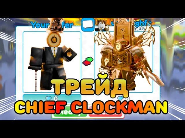 ТРЕЙД CHIEF CLOCKMAN в Toilet Tower Defense!