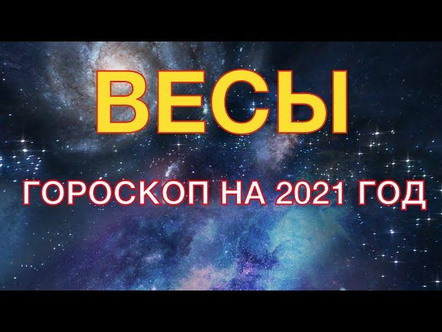 ВЕСЫ - ГОРОСКОП НА 2021 ГОД. ГЛАВНЫЕ СОБЫТИЯ ГОДА. ЛЮБОВНЫЙ ГОРОСКОП. ДЕНЕЖНЫЙ ГОРОСКОП