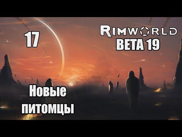 Прохождение RimWorld ( BETA 19 ) - 17 - Новые питомцы