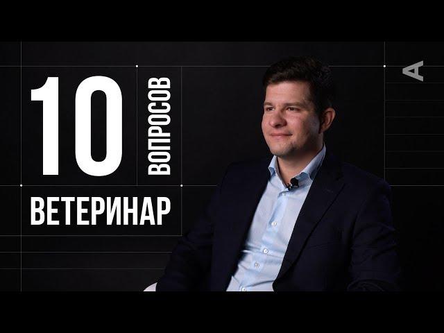 10 глупых вопросов ВЕТЕРИНАРУ