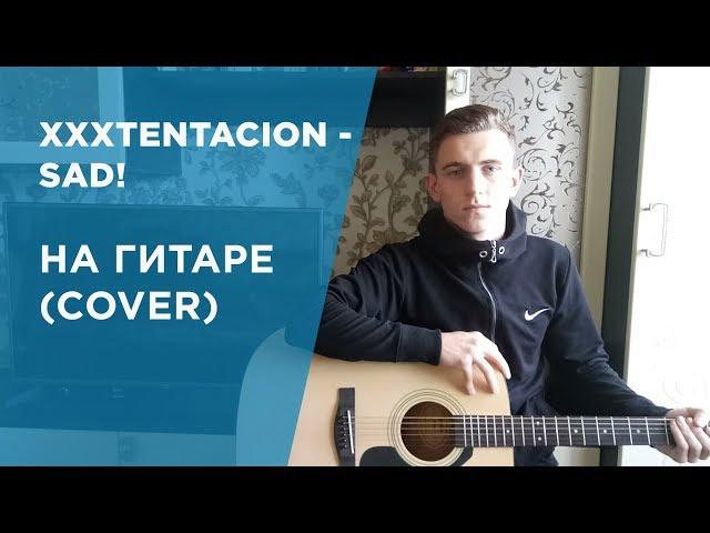 XXXTENTACION-SAD! НА ГИТАРЕ(COVER)