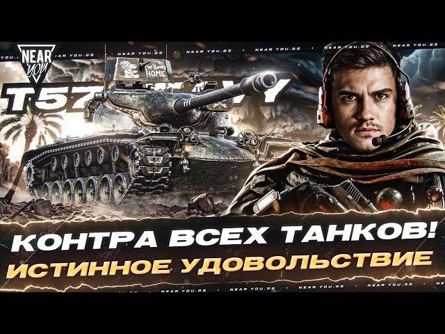 T57 Heavy - КОНТРА ВСЕХ ТАНКОВ! ИСТИННОЕ УДОВОЛЬСТВИЕ