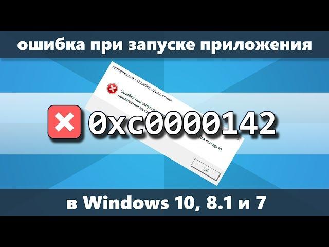 Ошибка 0xc0000142 при запуске приложения Windows 10 — как исправить