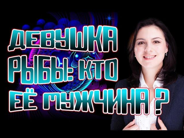 Рыбы - совместимость гороскопов. О том как разобраться в своих чувствах к мужчине.