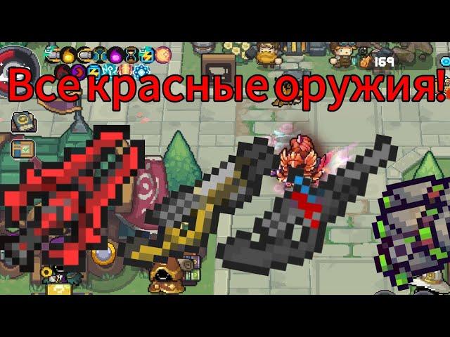 Как получить все орудия красной редкости! | Soul Knight Prequel