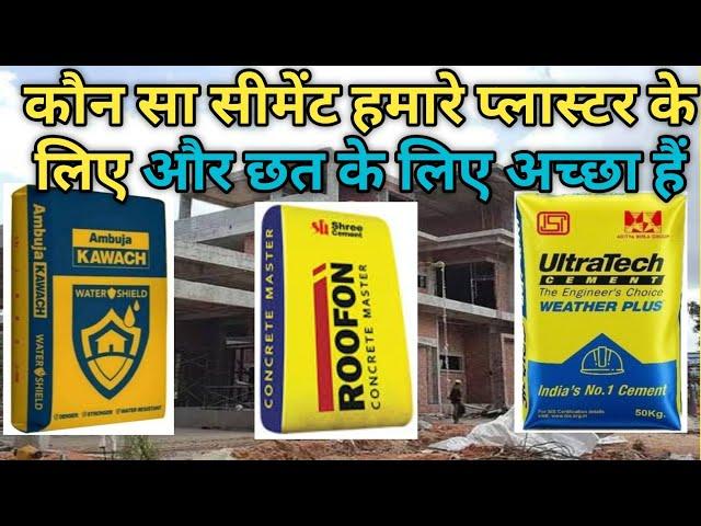 Which Cement is Best for Slab | Which Cement is Best for Outer Plaster Or Foundation | Best Cement