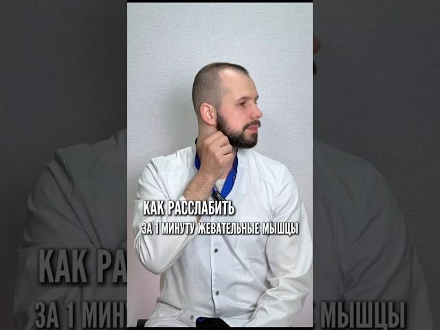 КАК РАССЛАБИТЬ ЗА 1 МИНУТУ ЖЕВАТЕЛЬНЫЕ МЫШЦЫ! #симметрия #жевательныемышцы