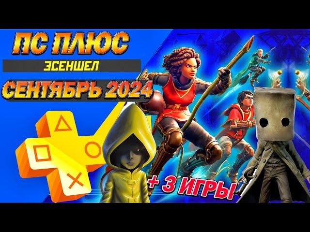 PS PLUS СЕНТЯБРЬ 2024 | 3 БЕСПЛАТНЫЕ ИГРЫ | НОВЫЕ ИГРЫ СОНИ ТАРИФА ЭСЕНШЕЛ