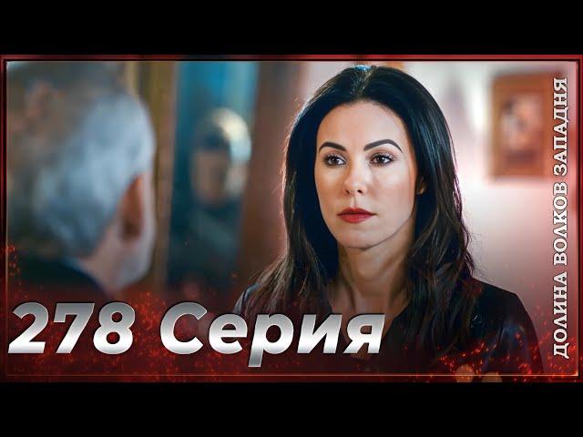 Долина Волков Западня | Эпизод 278 ПОЛНЫЙ HD (Финал сезона)