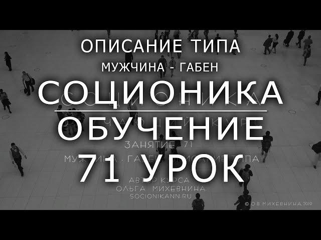 71 Соционика - обучающий курс. Занятие 71.  Мужчина Габен.