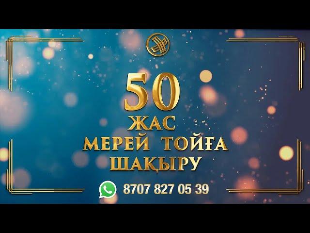 50 жас мерейтой / 8(707)827-0539 #toiinvite_мерейтой