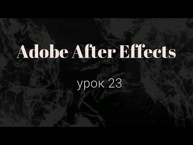 Adobe After Effects   Модификаторы (Практика. Часть 2)