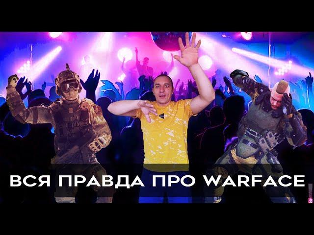 ВСЯ ПРАВДА про ВАРФЕЙС #админы #warface #AllodsTeam