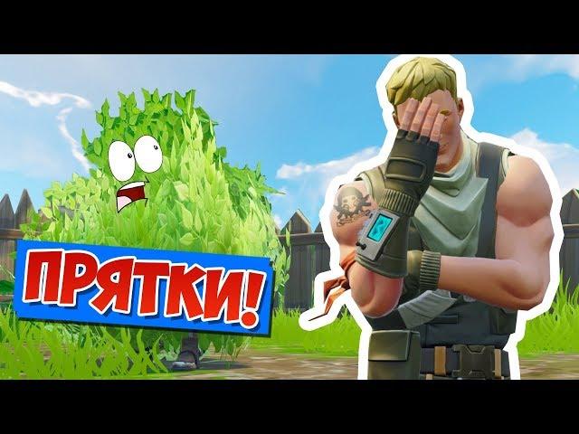 НОВЫЙ РЕЖИМ *ПРЯТКИ* В ФОРТНАЙТ! [FORTNITE ПЕСОЧНИЦА]